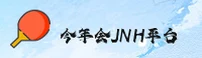今年会JNH官方网站